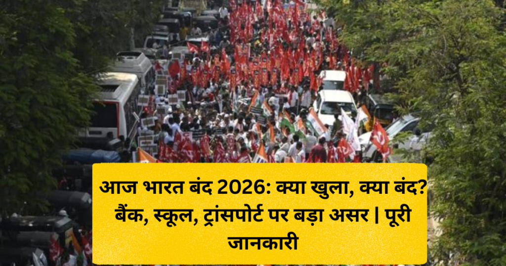 आज भारत बंद 2026 क्या खुला, क्या बंद बैंक, स्कूल, ट्रांसपोर्ट पर बड़ा असर पूरी जानकारी