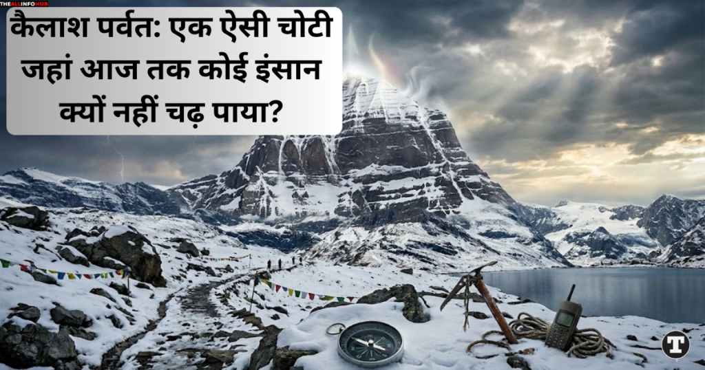कैलाश पर्वत: एक ऐसी चोटी जहां आज तक कोई इंसान क्यों नहीं चढ़ पाया?