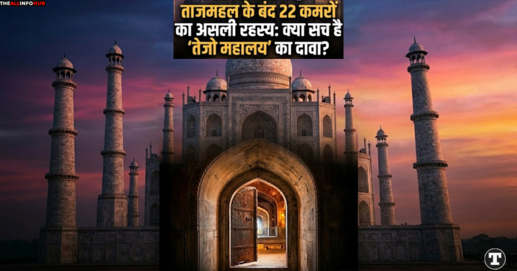 ताजमहल के बंद 22 कमरों का असली रहस्य क्या है